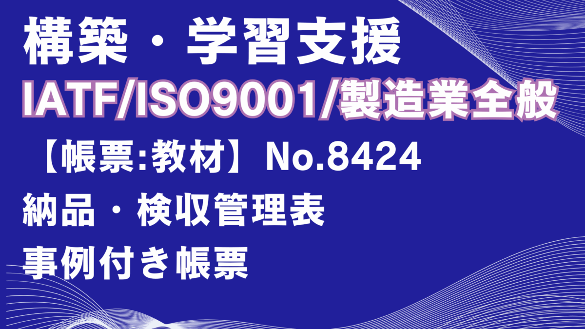 【帳票:教材】No.8424_納品・検収管理表